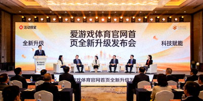 爱游戏体育官网首页全新升级发布会现场图片