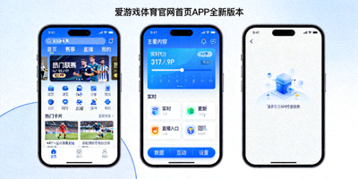 爱游戏体育官网首页APP全新版本手机界面展示