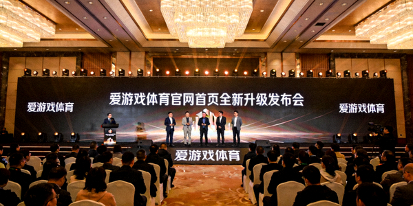爱游戏体育官网首页全新升级发布会现场图片