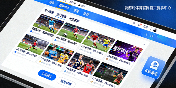 爱游戏体育官网首页赛事中心界面截图