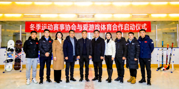 冬季运动赛事协会与爱游戏体育合作启动仪式合影