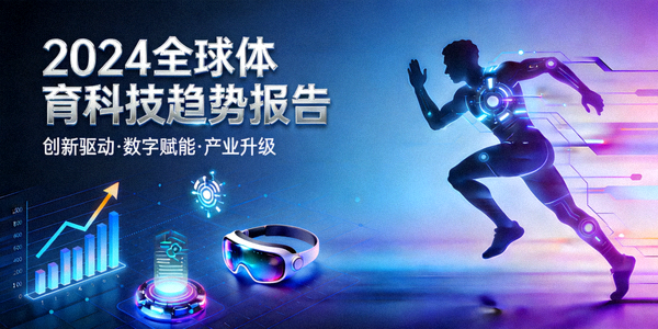 《2024全球体育科技趋势报告》封面示意图