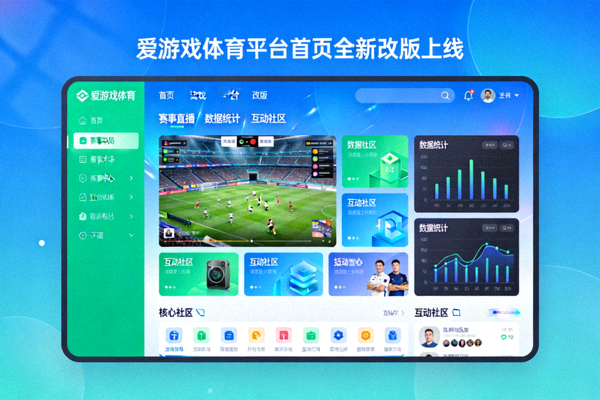 爱游戏体育平台首页全新改版上线主视觉图 - 展示新界面布局与核心功能模块