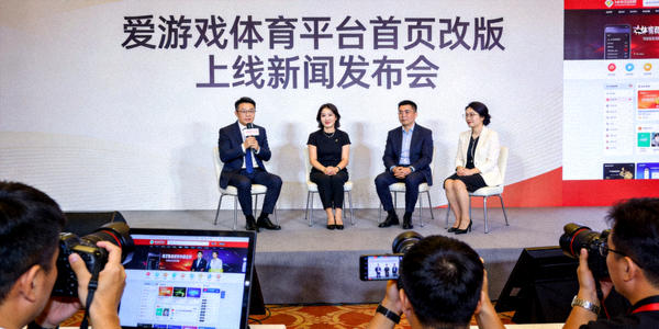 爱游戏体育平台首页改版上线新闻发布会现场照片