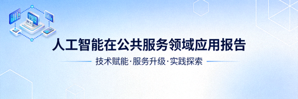 人工智能在公共服务领域应用报告封面图