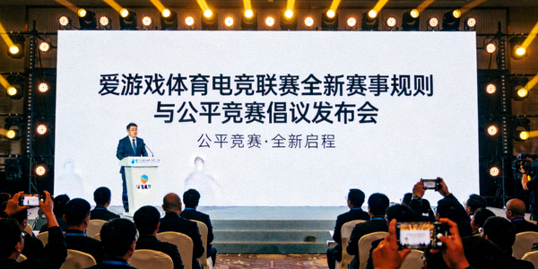 爱游戏体育电竞联赛全新赛事规则与公平竞赛倡议发布会现场
