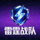 雷霆战队官方队徽 - 闪电标志