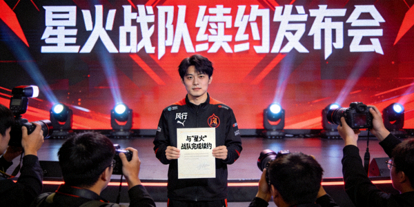 明星选手‘风行’在发布会上宣布与‘星火’战队完成续约的现场照片
