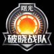 破晓战队官方队徽 - 曙光标志