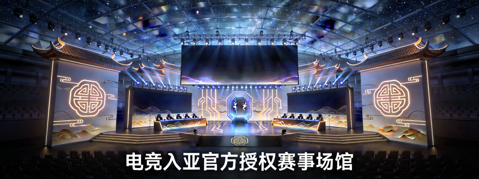 电竞入亚官方授权赛事场馆全景图 - 融合科技与东方美学的电竞舞台
