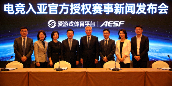 电竞入亚官方授权赛事新闻发布会现场 - 爱游戏体育平台代表与AESF官员合影