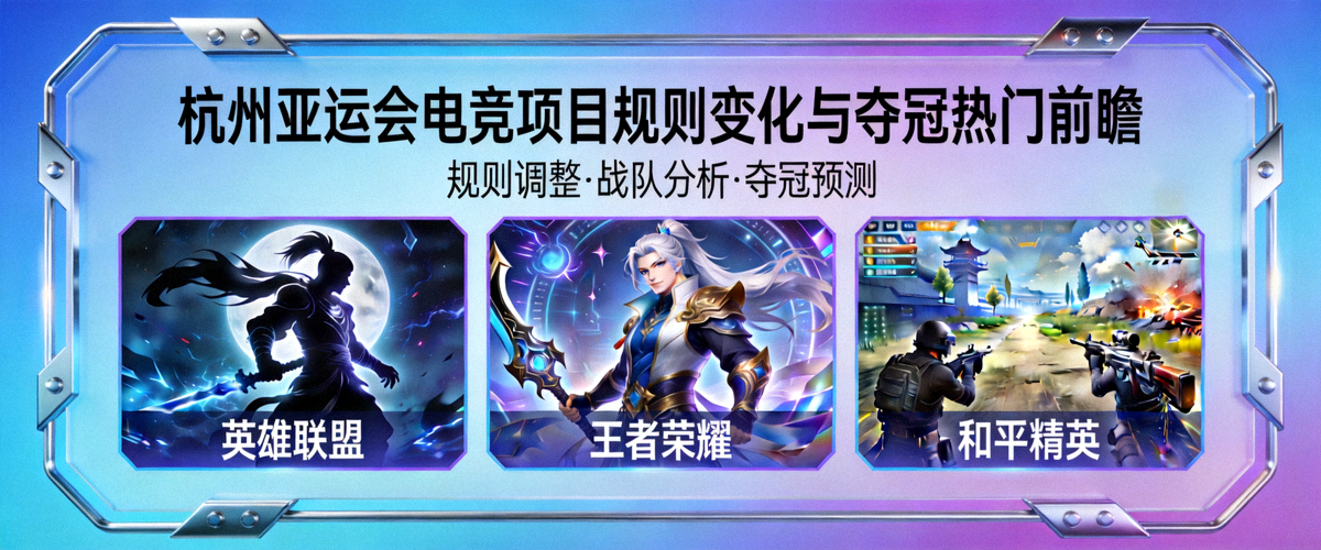 杭州亚运会电竞项目规则变化与夺冠热门前瞻主题横幅，包含英雄联盟、王者荣耀、和平精英元素