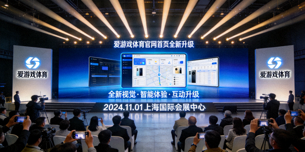 爱游戏体育官网首页全新升级发布会现场图片