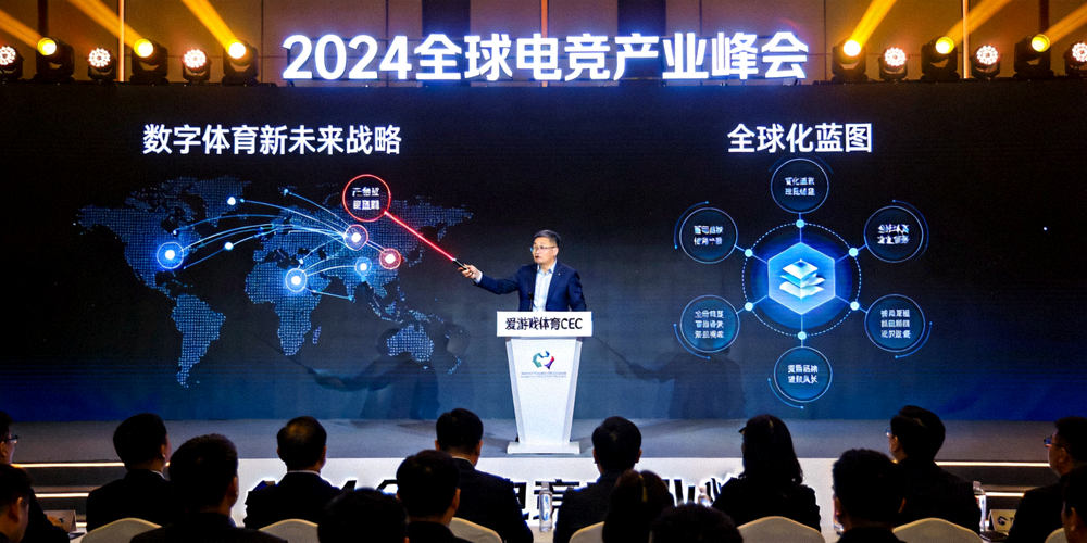 爱游戏体育CEO在2024全球电竞产业峰会发布数字体育新未来战略，展示全球化蓝图