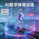 AI数字体育训练缩略图