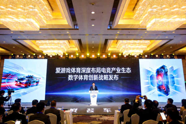 爱游戏体育深度布局电竞产业生态官方发布会现场，展示数字体育创新战略