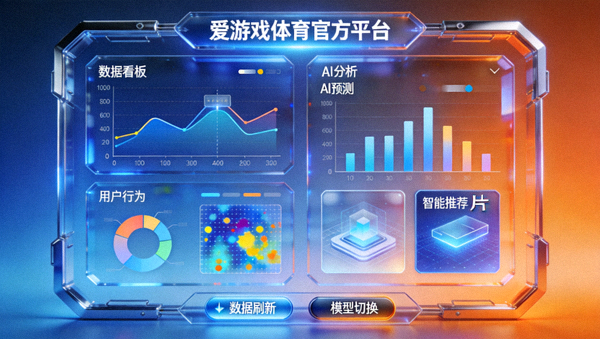 爱游戏体育官方平台数字体育创新界面展示，融合AI与大数据分析