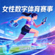 女性数字体育赛事缩略图