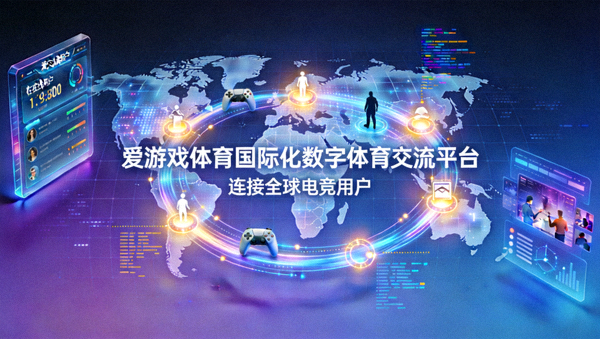 爱游戏体育国际化数字体育交流平台概念图，连接全球电竞用户