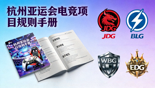 电竞亚运项目规则手册与夺冠热门战队图标