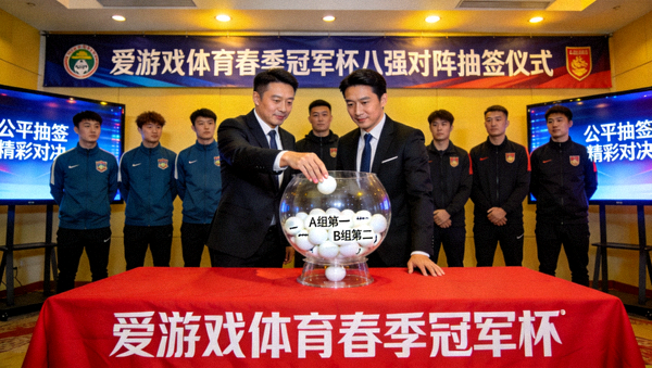 爱游戏体育春季冠军杯八强对阵抽签仪式现场照片