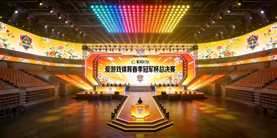 爱游戏体育春季冠军杯总决赛线下场馆舞台搭建效果图