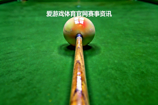 爱游戏体育官网赛事资讯 - 斯诺克球台上球杆瞄准彩球的近景