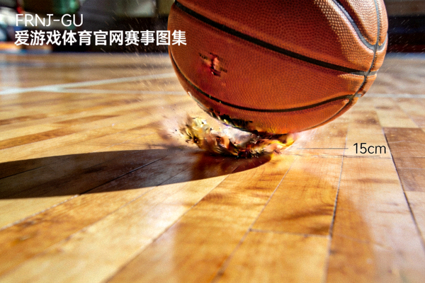 爱游戏体育官网赛事图集 - 篮球在木质地板上弹起的特写镜头