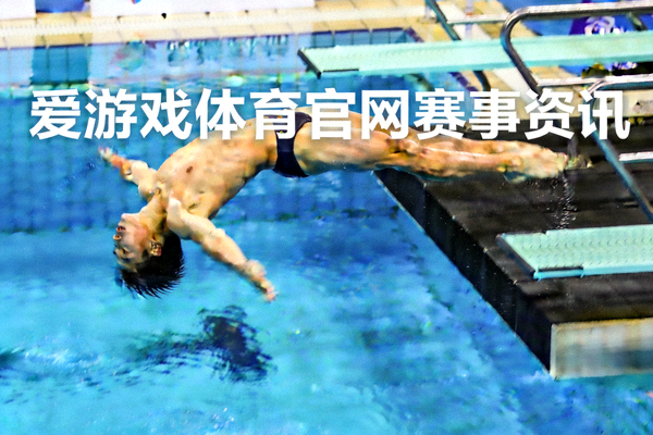 爱游戏体育官网赛事资讯 - 跳水运动员从跳台腾空而起的瞬间
