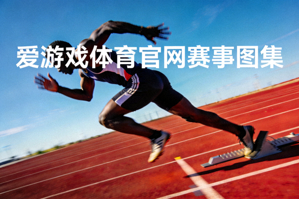 爱游戏体育官网赛事图集 - 运动员在跑道上起跑瞬间的侧影