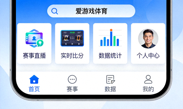 爱游戏体育移动客户端全新版本界面展示